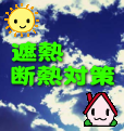 �ՔM�E�f�M�΍�͓��C���H��